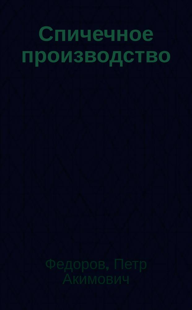 Спичечное производство : Практ. руководство для приготовления различ. сортов спичек кустар. и фабрич. способами
