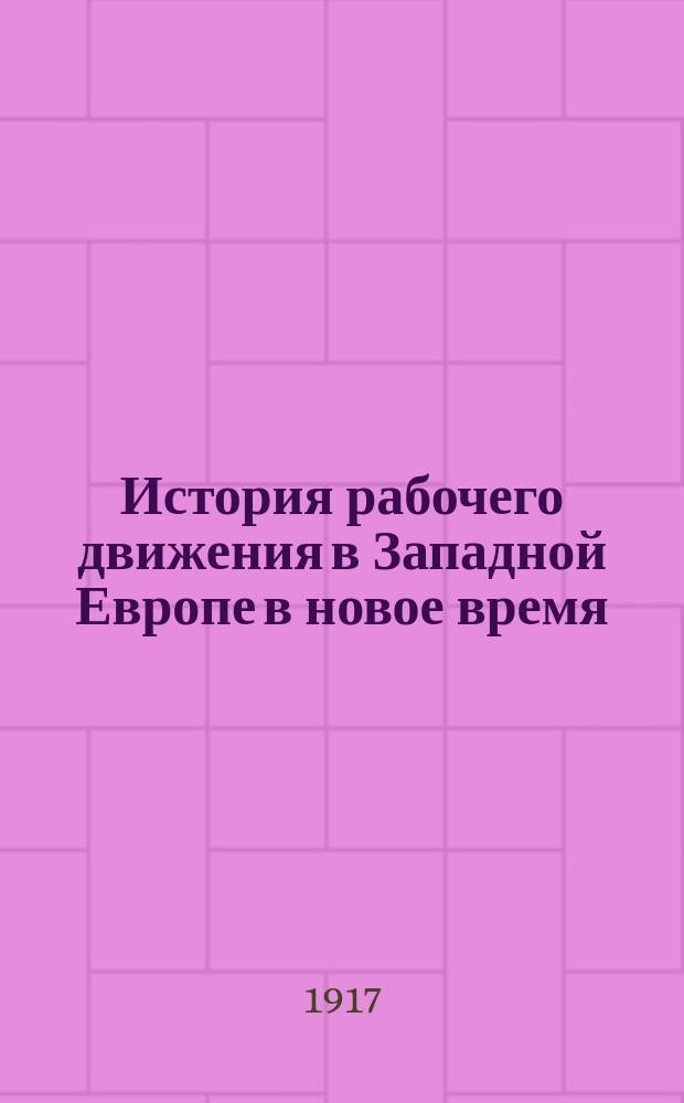 История рабочего движения в Западной Европе в новое время : Три лекции проф. М.М. Хвостова. 1-. 2 : Рабочее движение во Франции