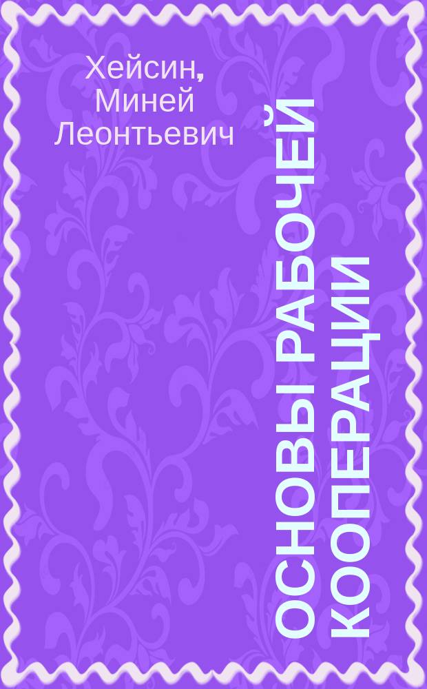 Основы рабочей кооперации