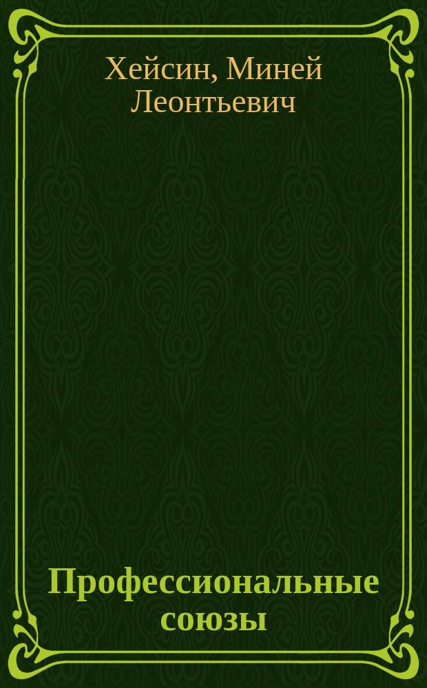 Профессиональные союзы : (Сущность, организация, деятельность и средства борьбы)