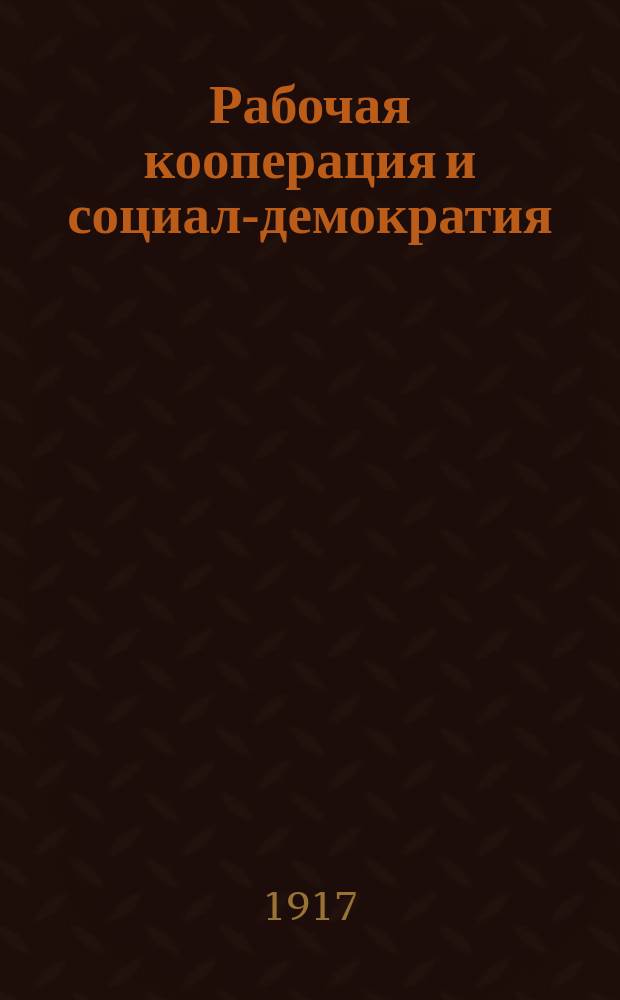 Рабочая кооперация и социал-демократия