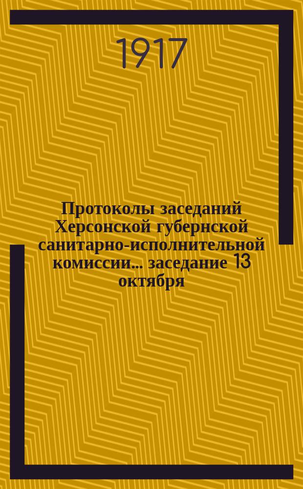 Протоколы заседаний Херсонской губернской санитарно-исполнительной комиссии... ... заседание 13 октября - 17 ноября 1916 года (малого состава)