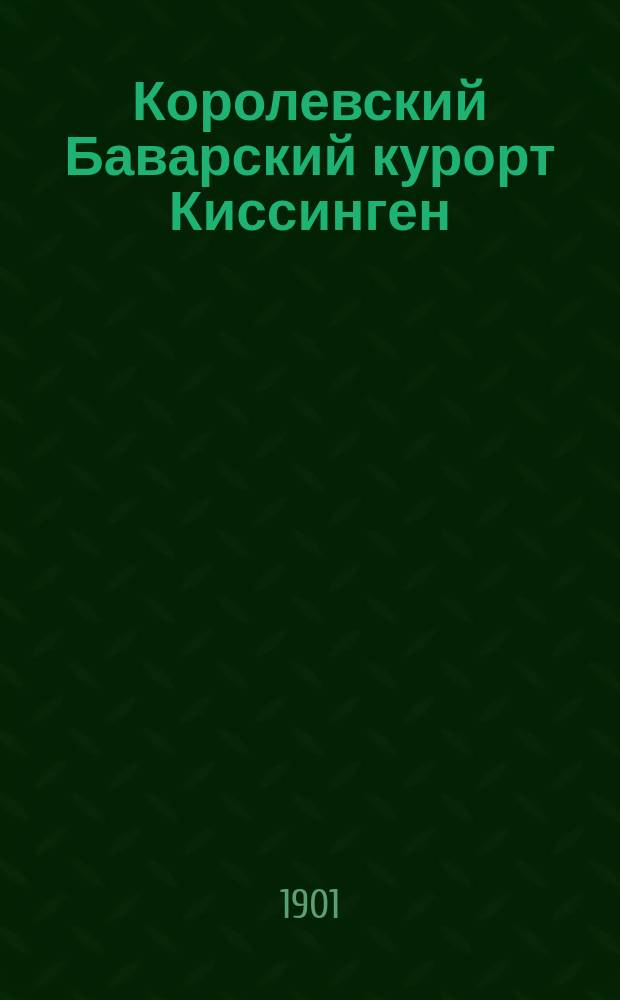 Королевский Баварский курорт Киссинген : (Bad Kissingen)