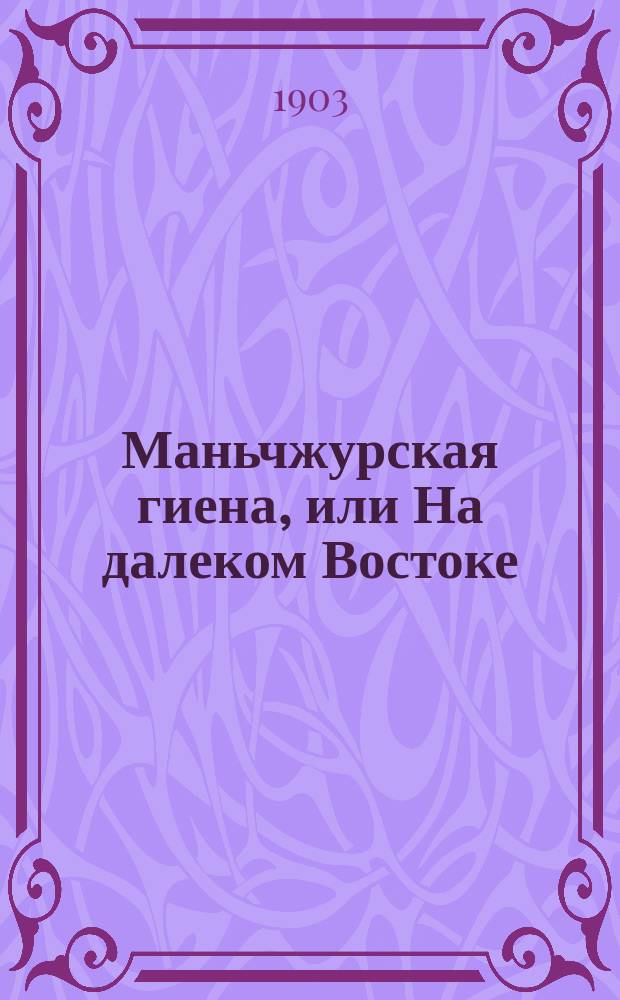 Маньчжурская гиена, или На далеком Востоке : Драм. набросок в 4 д