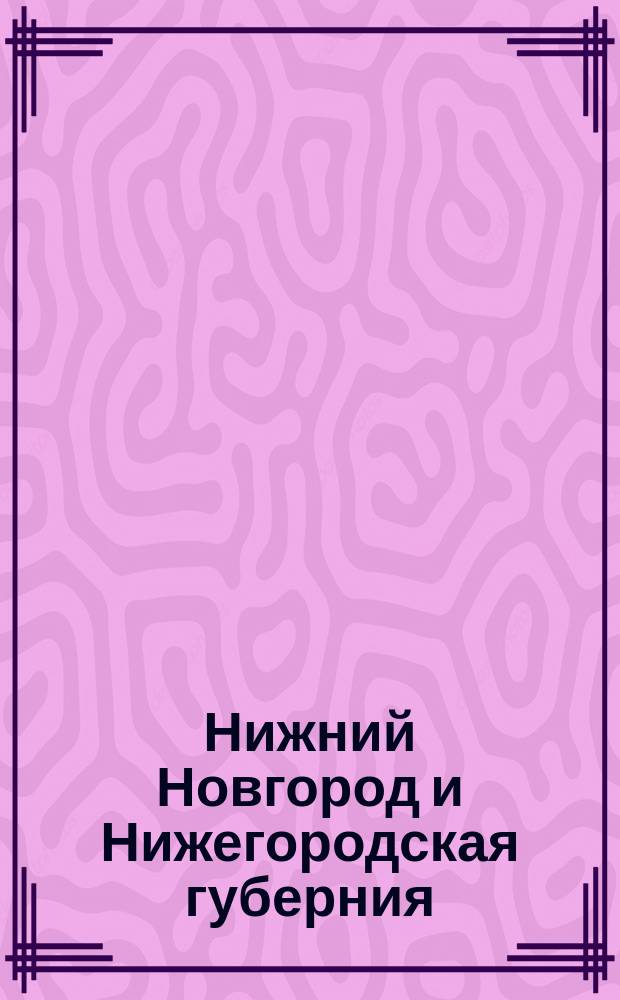 Нижний Новгород и Нижегородская губерния : Справочная книжка и календарь..