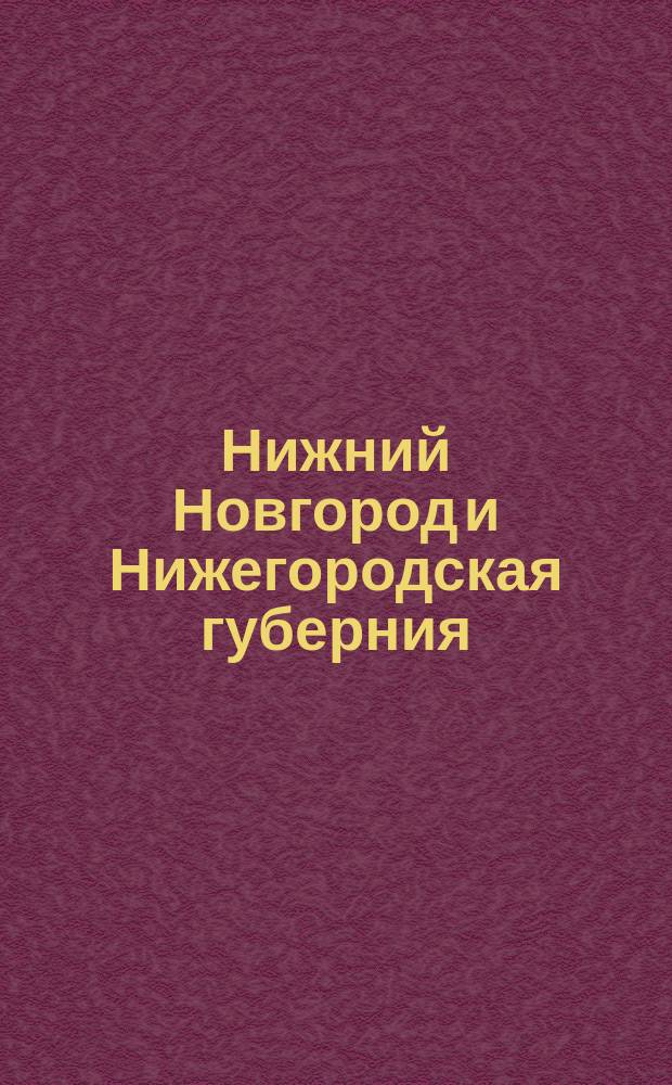 Нижний Новгород и Нижегородская губерния : Справочная книжка и календарь... на 1904 г.