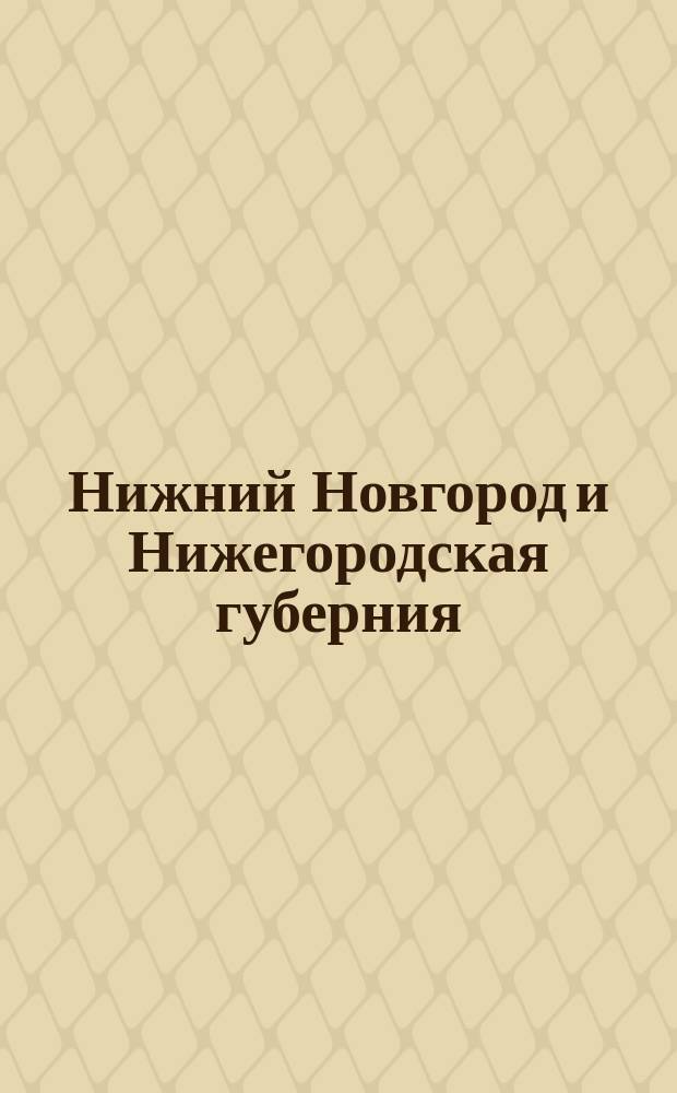 Нижний Новгород и Нижегородская губерния : Справочная книжка и календарь... на 1905 г.