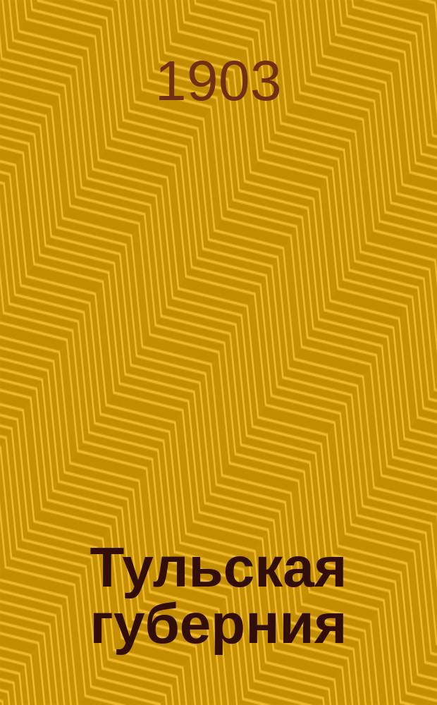 Тульская губерния