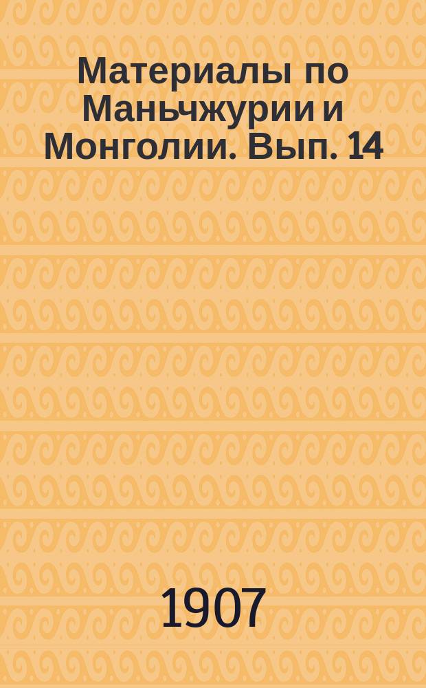 Материалы по Маньчжурии и Монголии. Вып. 14 : Княжество Дурбет
