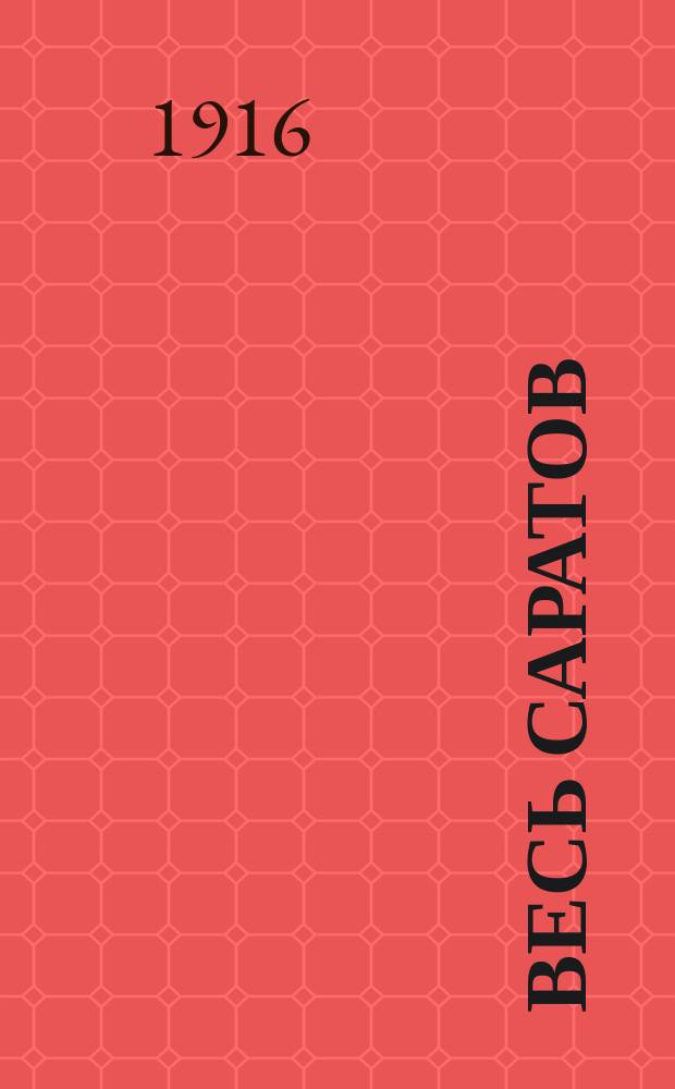 Весь Саратов : Справ.-календарь на 1916 г