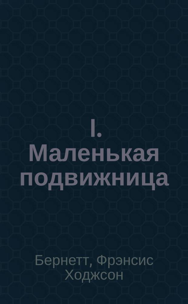 ... I. Маленькая подвижница: Рассказ; II. Два дня из жизни Пичино: Рассказ: С илл