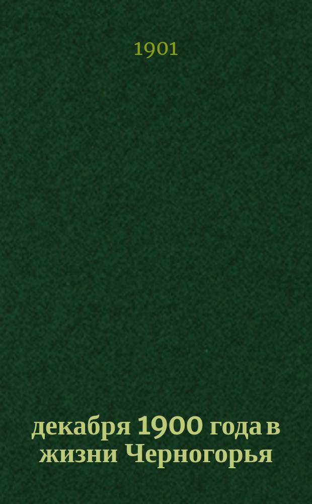 6 декабря 1900 года в жизни Черногорья