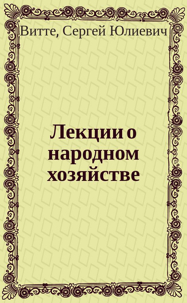 [Лекции о народном хозяйстве : 1-34