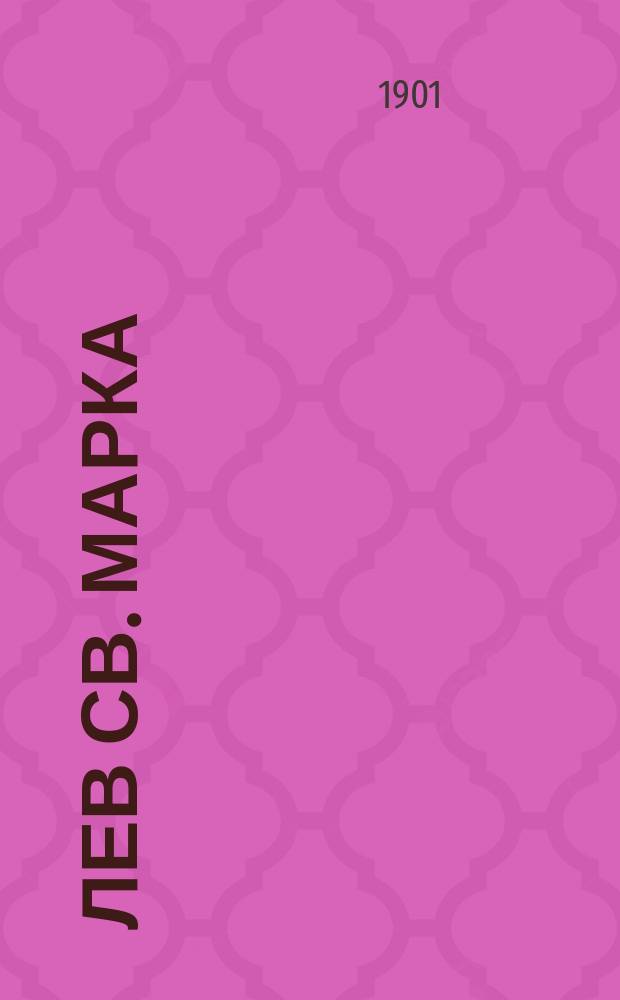 Лев св. Марка : Историч. повесть из прошлого Венеции. [Ч. 1]