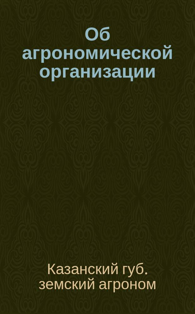 Об агрономической организации