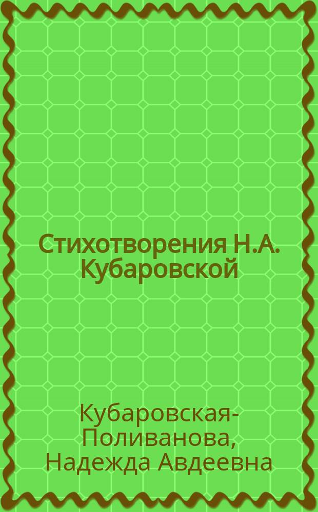 Стихотворения Н.А. Кубаровской : Т. 1-