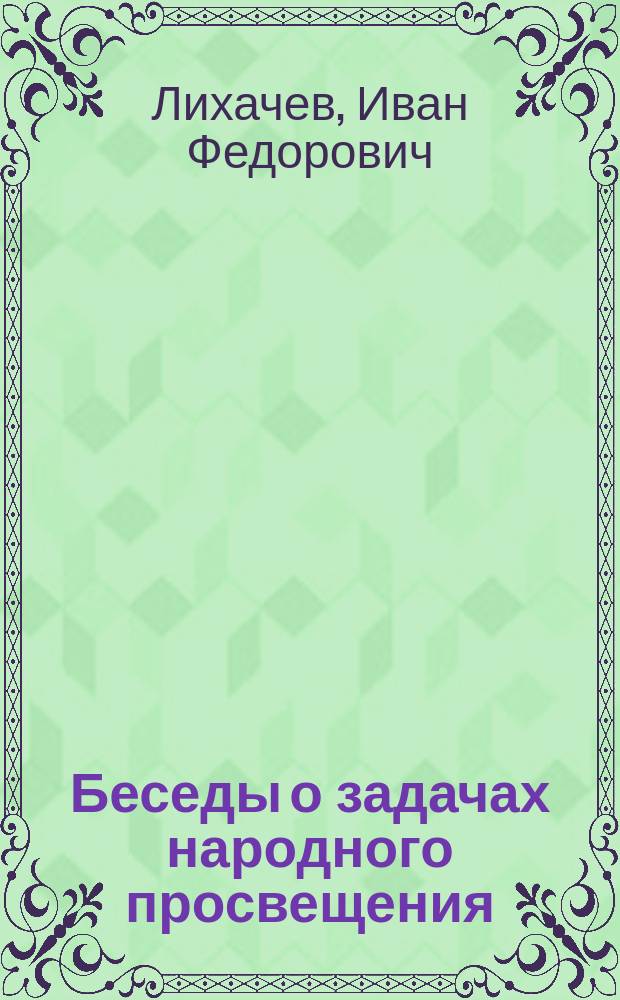 Беседы о задачах народного просвещения : 1-