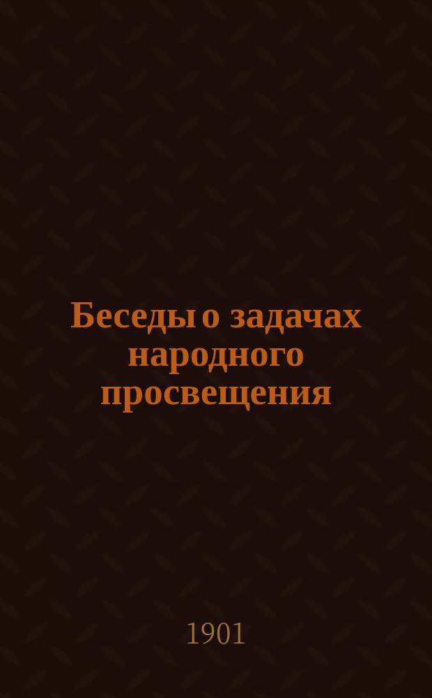 Беседы о задачах народного просвещения : 1-. 1 : Высшее или специальное образование и студенческие волнения