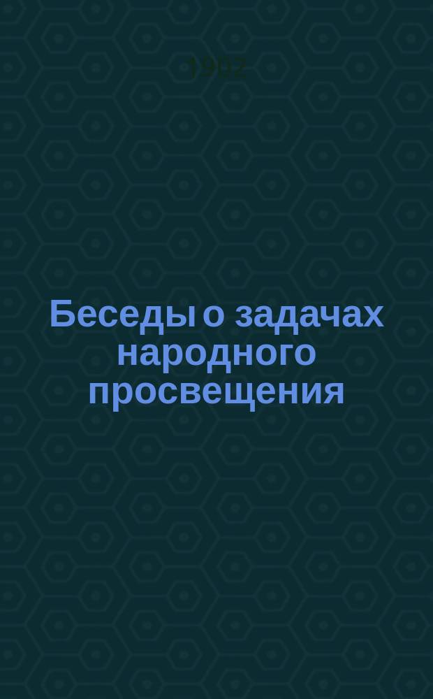 Беседы о задачах народного просвещения : 1-. 3 : Начальное или низшее образование и воспитание женщин