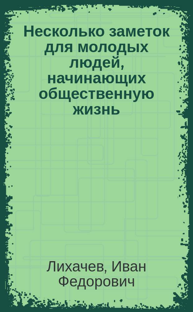 Несколько заметок для молодых людей, начинающих общественную жизнь