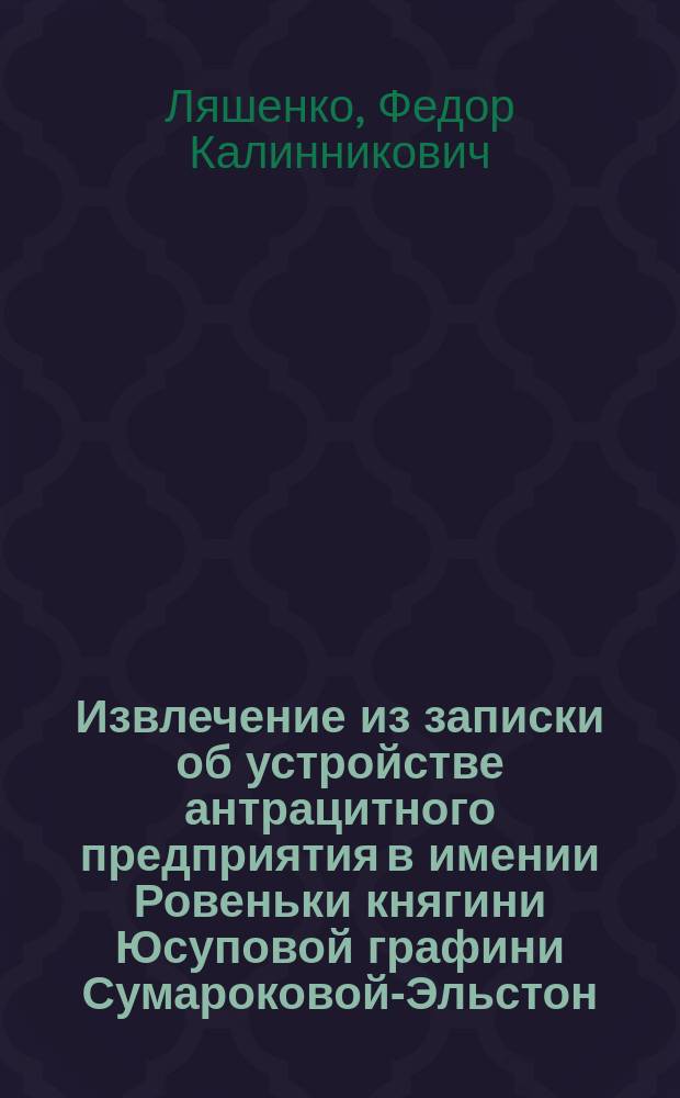 !Извлечение из записки об устройстве антрацитного предприятия в имении Ровеньки княгини Юсуповой графини Сумароковой-Эльстон