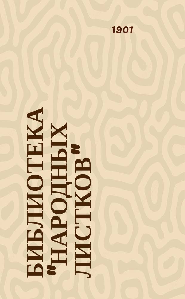 Библиотека "Народных листков" : № 1-