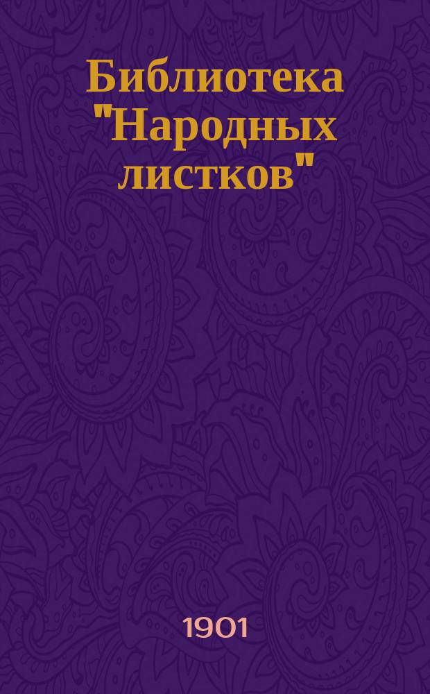 Библиотека "Народных листков" : № 1-. № 1 : Слова верующего к народу