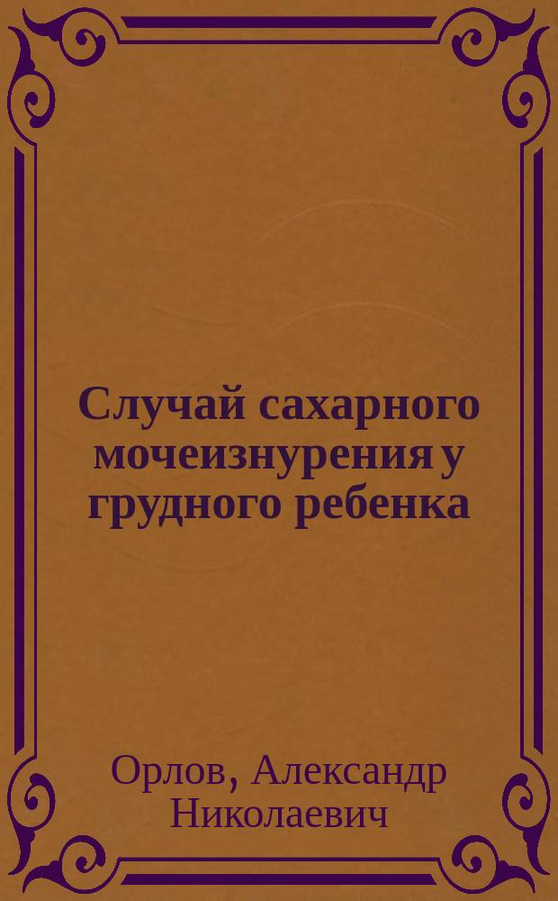 Случай сахарного мочеизнурения у грудного ребенка