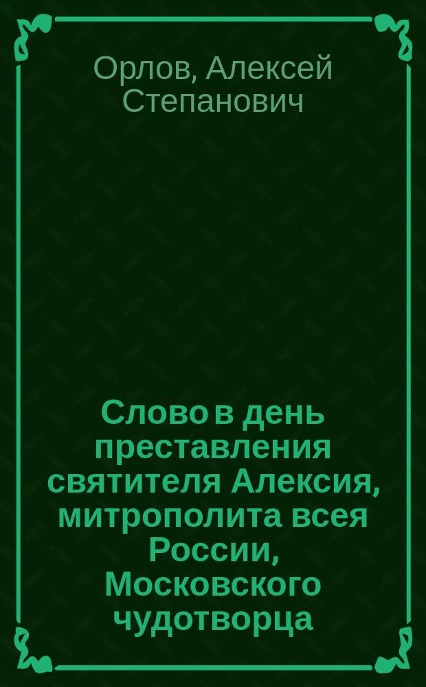 Слово в день преставления святителя Алексия, митрополита всея России, Московского чудотворца