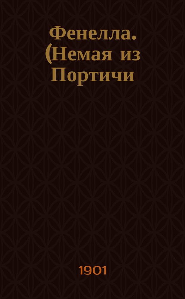 Фенелла. (Немая из Портичи) : Опера в 5 д. : Либретто
