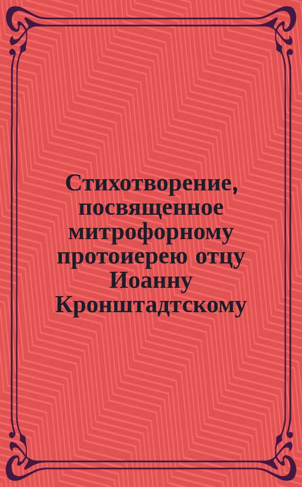 Стихотворение, посвященное митрофорному протоиерею отцу Иоанну Кронштадтскому