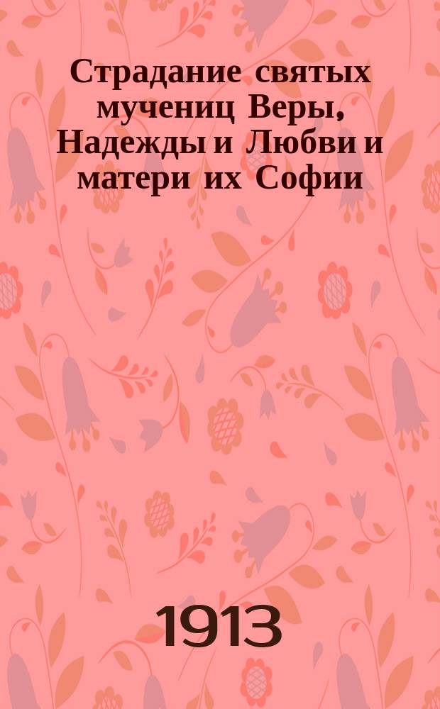 Страдание святых мучениц Веры, Надежды и Любви и матери их Софии : Изложено на рус. яз. по руководству Четьих-Миней св. Димитрия Ростовского с объяс. примеч. : С изображением святых мучениц