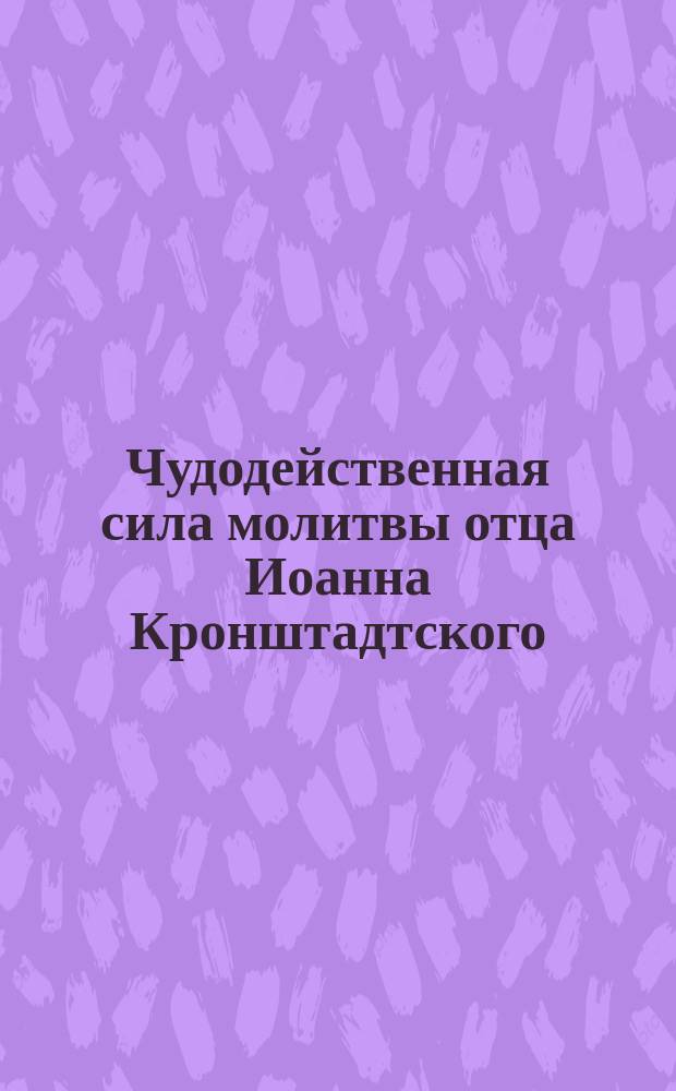 Чудодейственная сила молитвы отца Иоанна Кронштадтского : Листок [1]. Листок 7