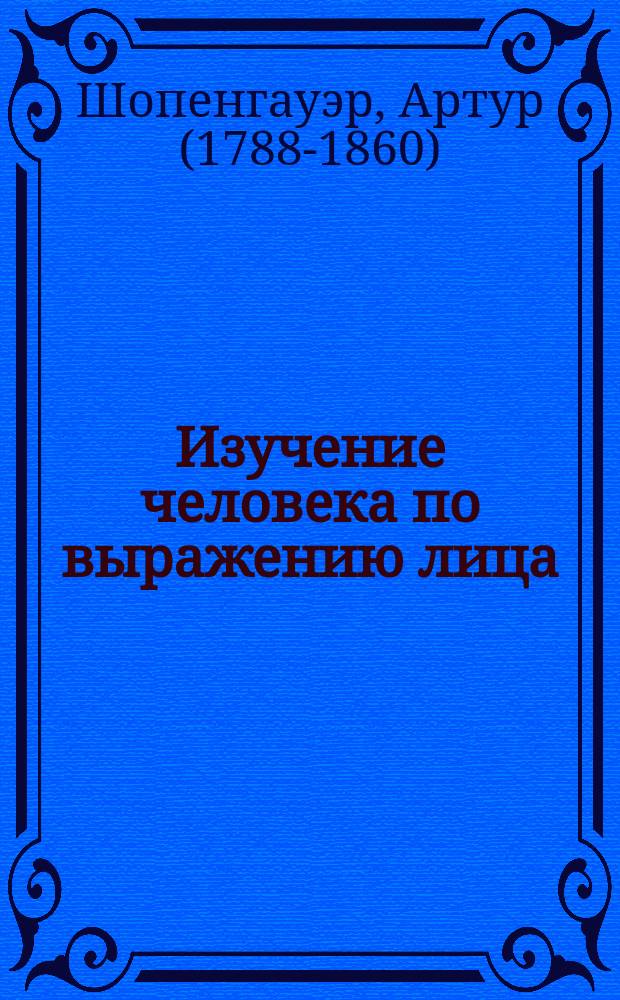 Изучение человека по выражению лица