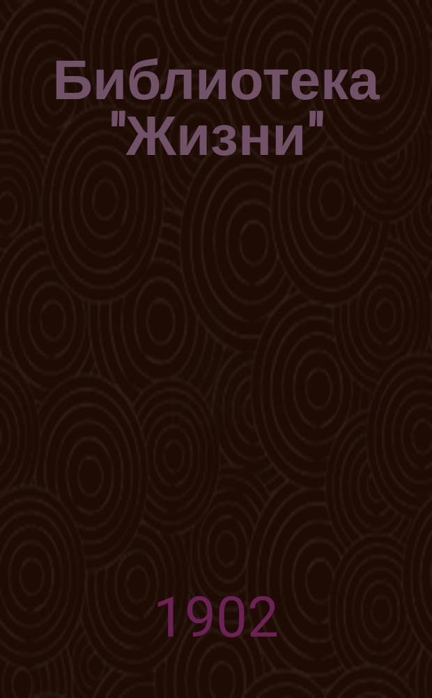 Библиотека "Жизни" : № 1-