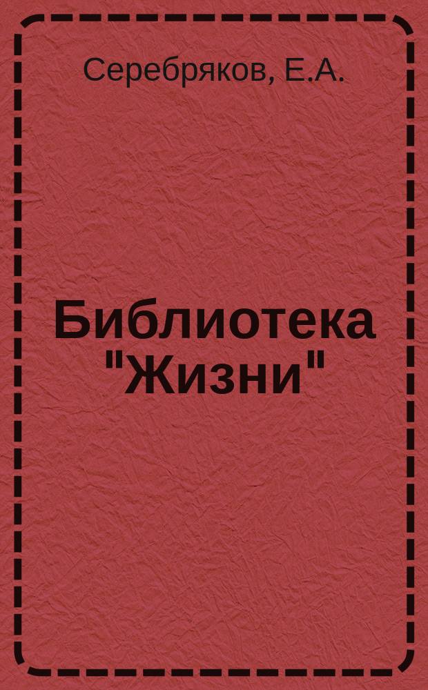 Библиотека "Жизни" : № 1-. № 20 : Политика и офицеры
