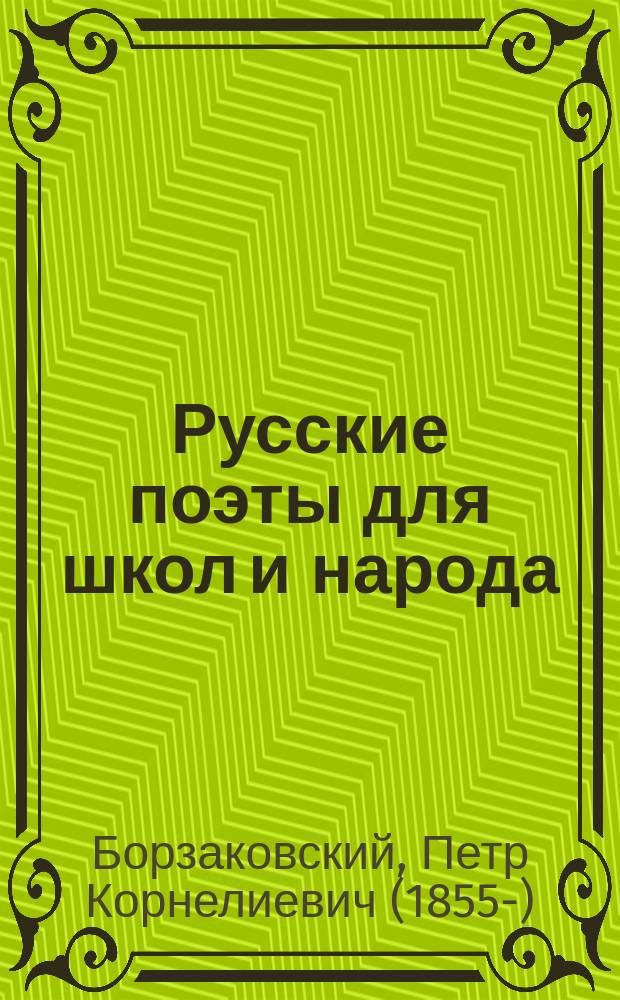 Русские поэты для школ и народа : Вып. 1-10