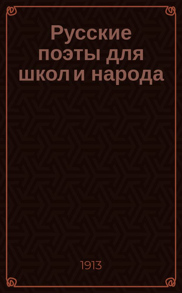 Русские поэты для школ и народа : Вып. 1-10. Вып. 4 : Иван Андреевич Крылов (1768-1844)