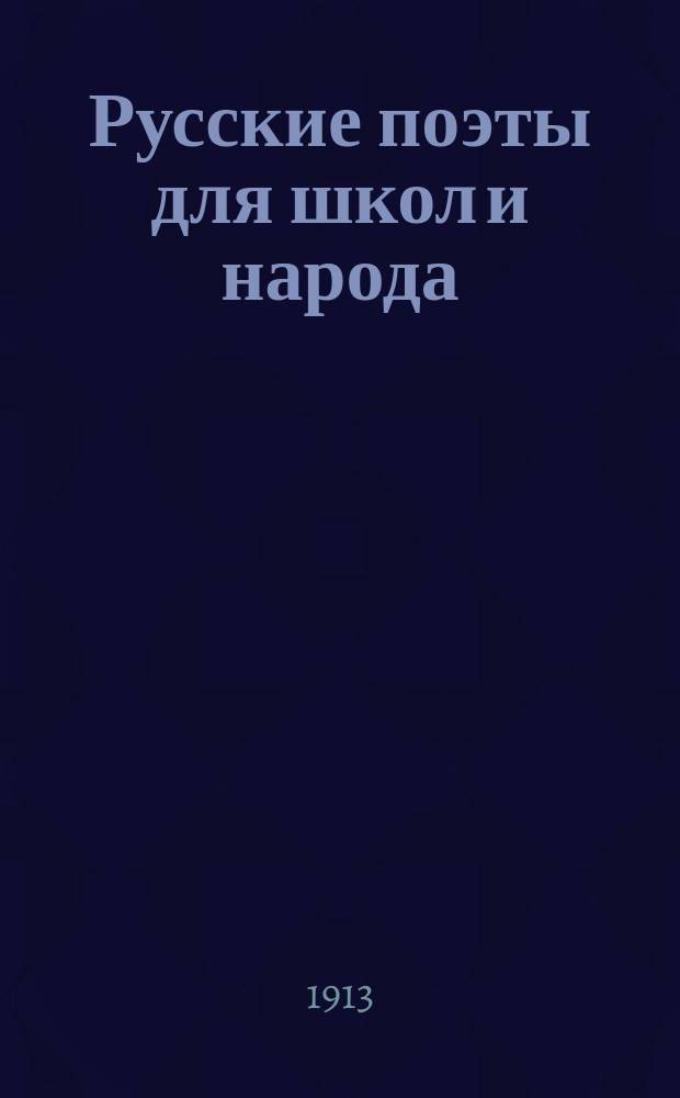 Русские поэты для школ и народа : Вып. 1-10. Вып. 6 : Александр Сергеевич Пушкин. (1799-1837)