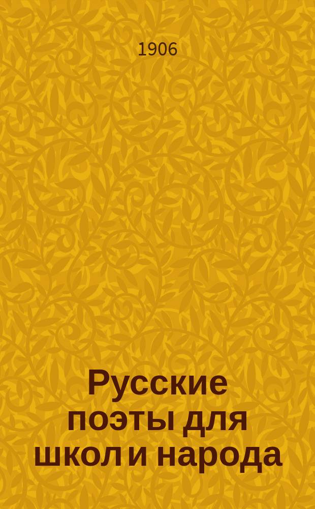 Русские поэты для школ и народа : Вып. 1-10. Вып. 7 : Михаил Юрьевич Лермонтов. (1814-1841)