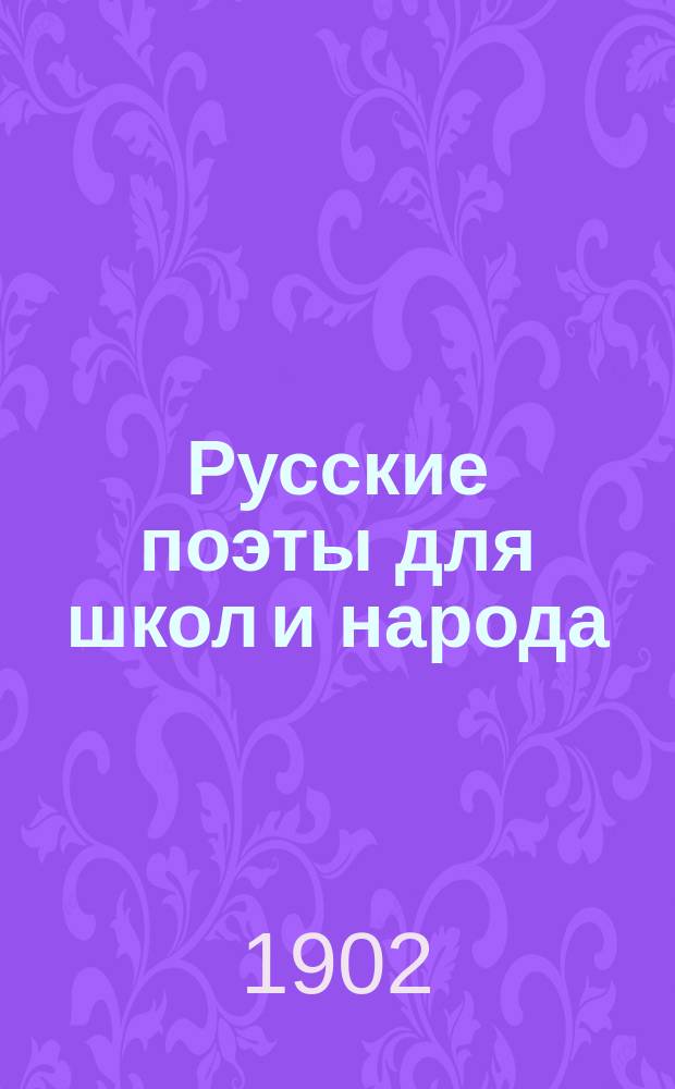 Русские поэты для школ и народа : Вып. 1-10. Вып. 8 : Николай Михайлович Языков (1803-1846)