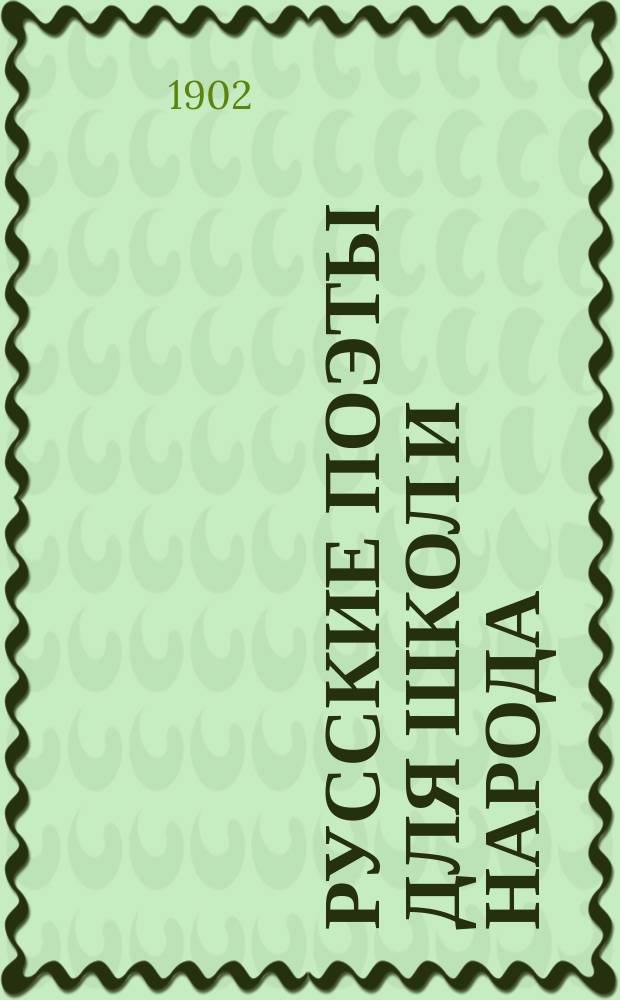 Русские поэты для школ и народа : Вып. 1-10. Вып. 9 : Иван Иванович Козлов (1779-1840)