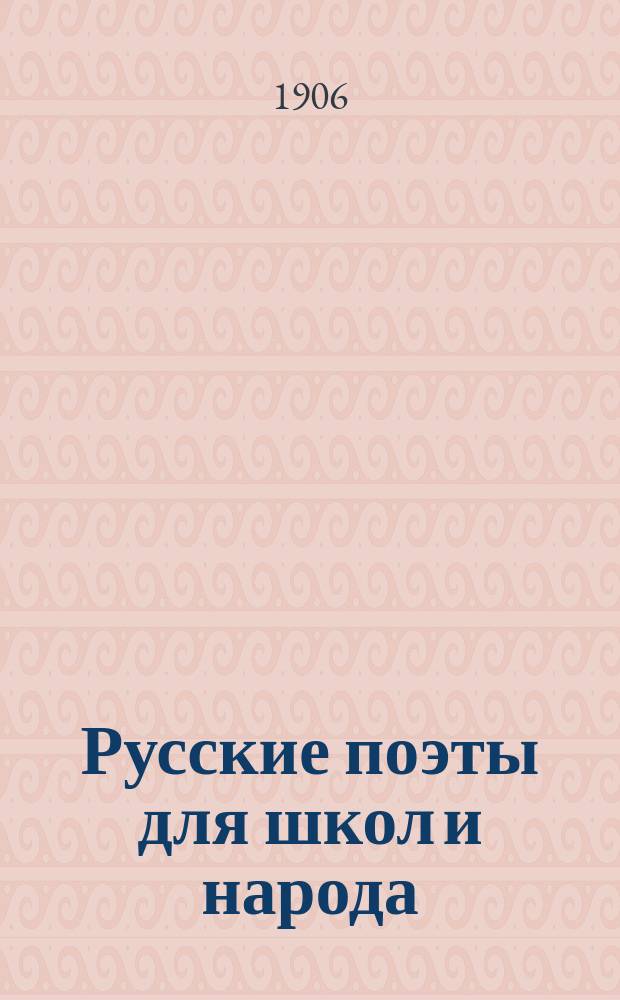 Русские поэты для школ и народа : Вып. 1-10. Вып. 9 : Иван Иванович Козлов (1779-1840)