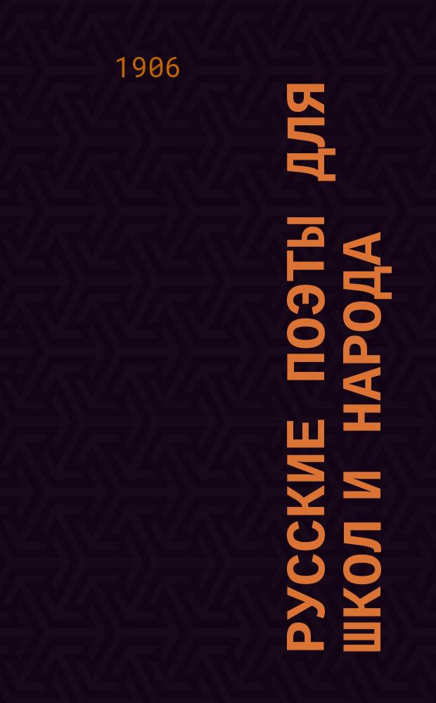 Русские поэты для школ и народа : Вып. 1-10. Вып. 10 : Алексей Васильевич Кольцов (1809-1842)