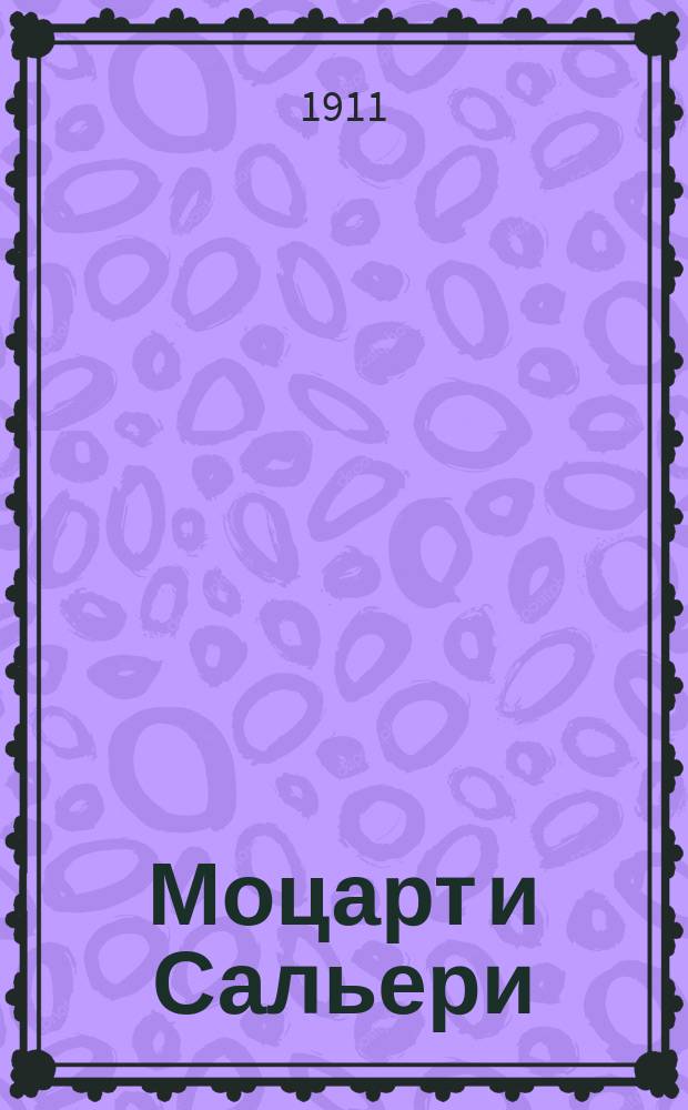 Моцарт и Сальери : Драм. сцены Пушкина : Подробное изложение содерж. оперы с сохранением текста всех главных арий и номеров пения