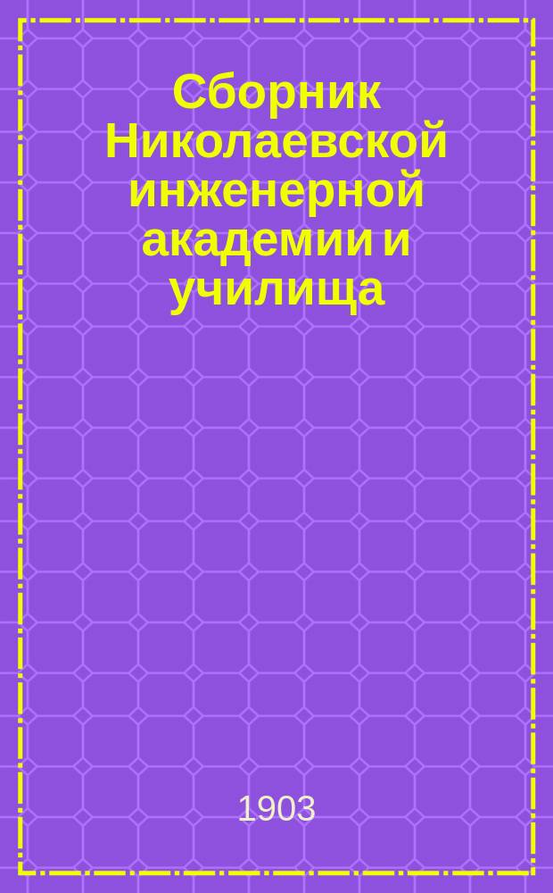 Сборник Николаевской инженерной академии и училища : Вып. 1-. Вып. 2 : Строительное искусство