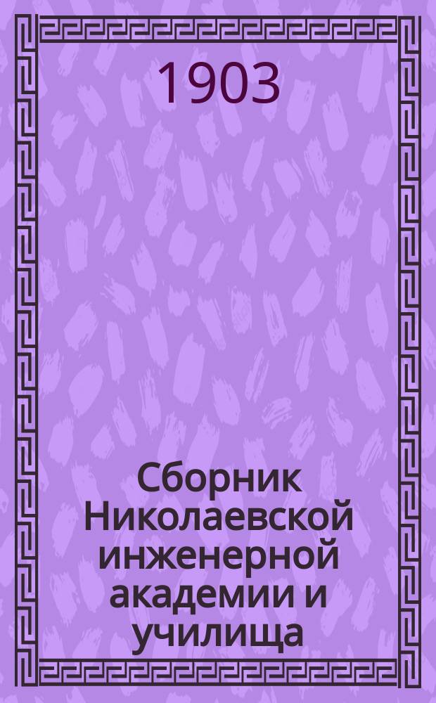 Сборник Николаевской инженерной академии и училища : Вып. 1-. Вып. 3 : Современное состояние долговременной и временной фортификации