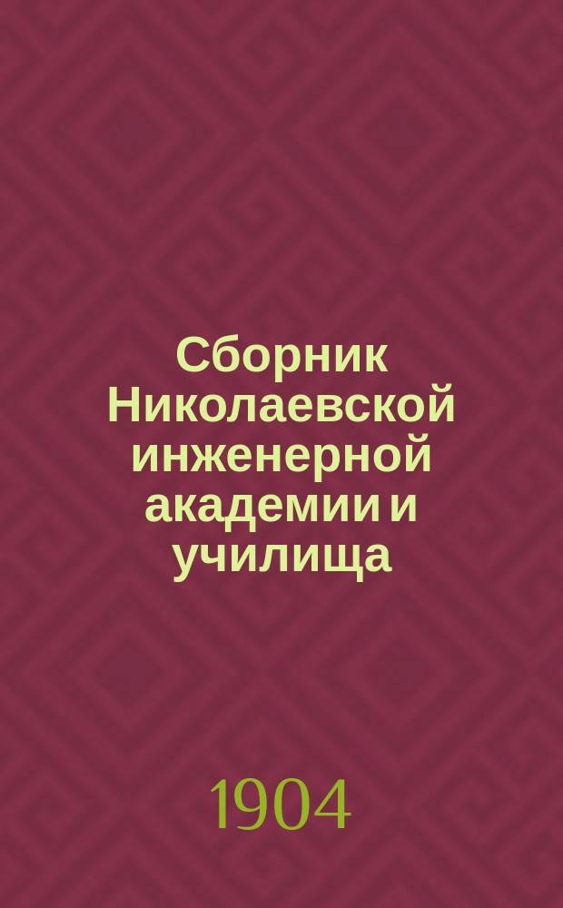 Сборник Николаевской инженерной академии и училища : Вып. 1-. Вып. 5 : Временные укрепления при сухопутной обороне. Противоштурмовые фугасы при обороне крепостей