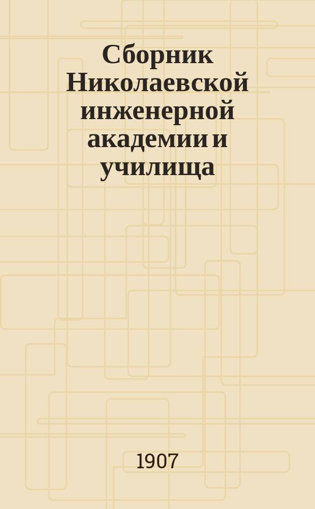 Сборник Николаевской инженерной академии и училища : Вып. 1-. Вып. 10 : Двигатели внутреннего горения