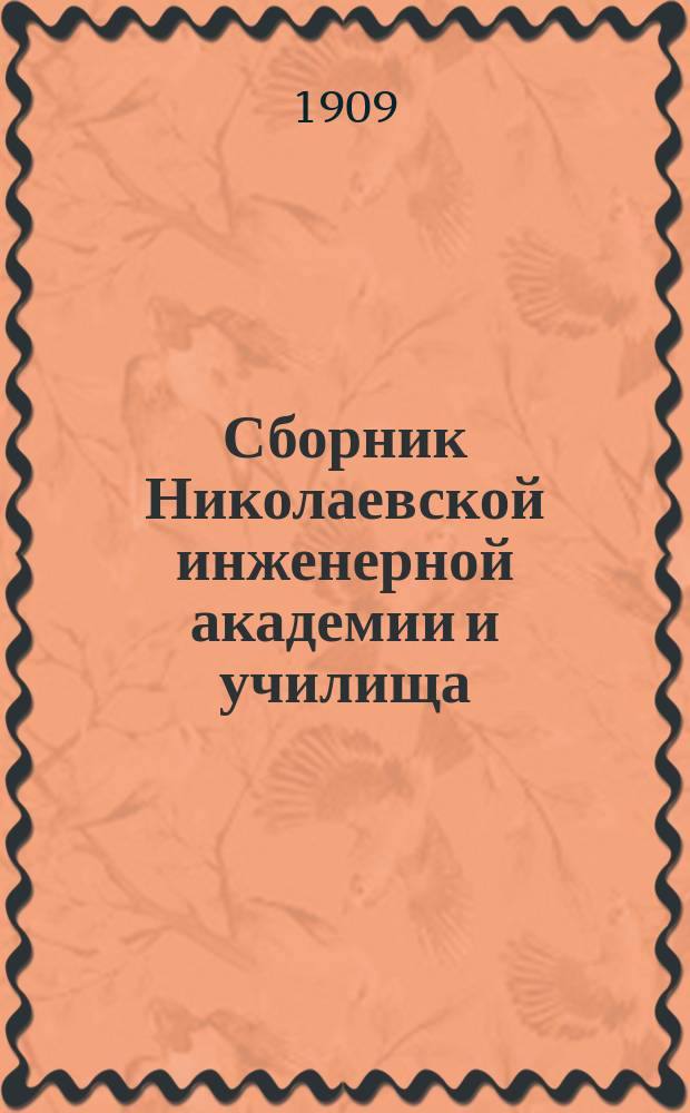 Сборник Николаевской инженерной академии и училища : Вып. 1-. Вып. 12 : Материалы и работы